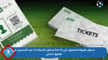 أسهل طريقة للحصول على Fan ID ودخول الاستادات عبر التسجيل في تطبيق تذكرتي